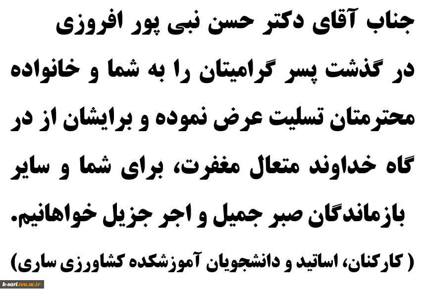 جناب آقای دکتر حسن نبی پور افروزی. در گذشت پسر گرامیتان را به شما و خانواده محترمتان تسلیت عرض می نماییم 2