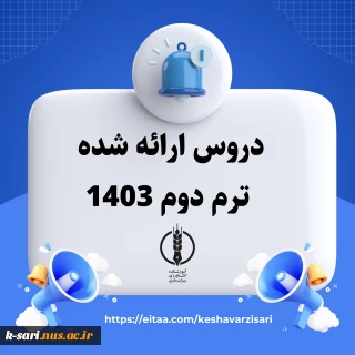 .جدول دروس ارائه شده ترم آتی