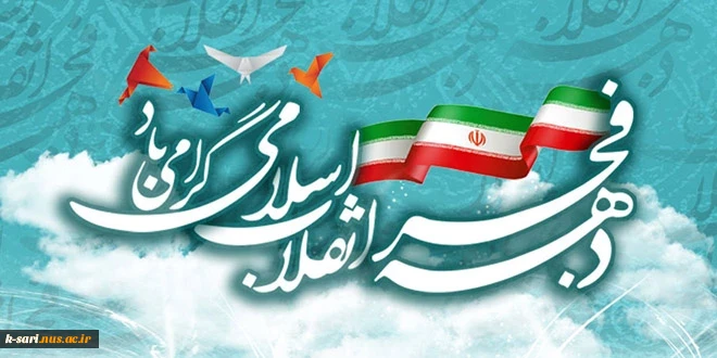 دهه فجر گرامی باد