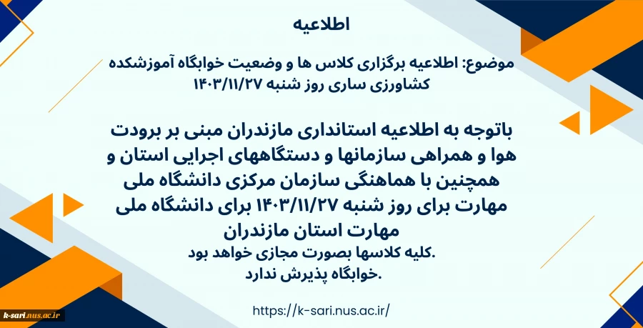 اطلاعیه برگزاری کلاس ها و وضعیت خوابگاه آموزشکده کشاورزی ساری روز شنبه ۱۴۰۳/۱۱/۲۷