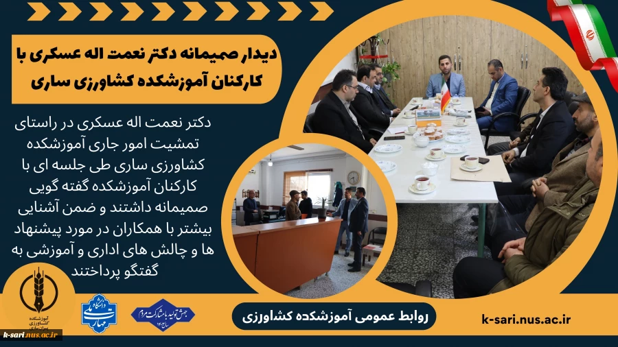 تمشیت امور جاری دانشکده توسط دکتر عسکری