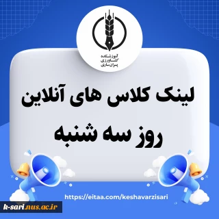کلاس های آنلاین روز سه شنبه