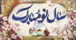 سال نو مبارک