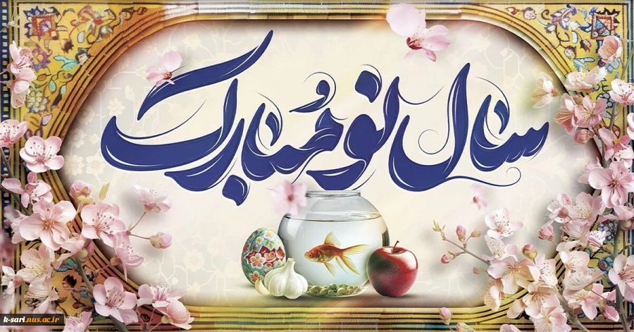 سال نو مبارک