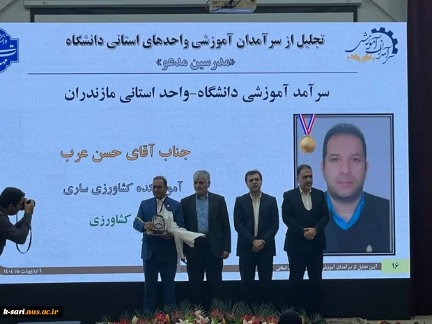 تقدیر از دکتر حسن عرب به عنوان سرآمد آموزشی واحد های استانی 2