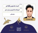 کسب عنوان توسط دانشجویان آموزشکده کشاورزی ساری در جشنواره نشاط و رویش 5