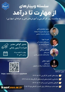 برگزاری سلسله وبینارهای آموزشی "از مهارت تا درآمد 3