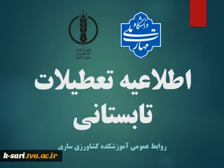 تعطیلات تابستانی