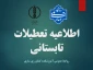 تعطیلات تابستانی