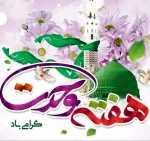 هفته وحدت گرامی باد