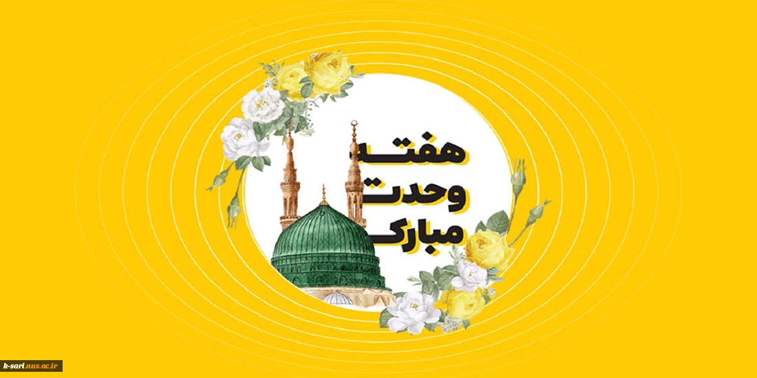 هفته وحدت
