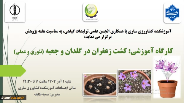 کارگاه آموزشی کشت زعفران در گلدان و جعبه در سالن اجتماعات آموزشکده کشاورزی ساری 2