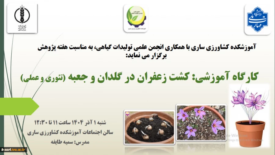 کارگاه آموزشی کشت زعفران در گلدان و جعبه در سالن اجتماعات آموزشکده کشاورزی ساری 2