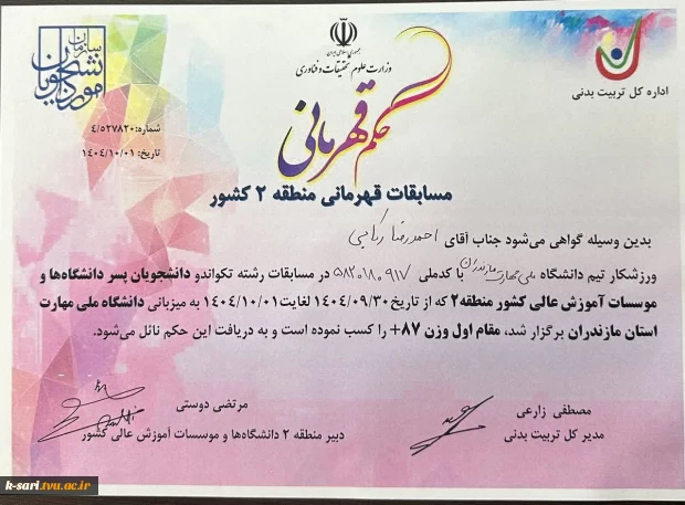 کسب عنوان قهرمانی توسط دانشجوی آموزشکده کشاورزی ساری آقای احمدرضا رکابی در رشته تکواندو  4