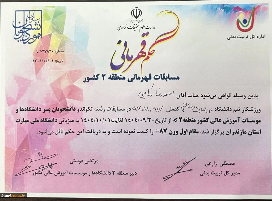 کسب عنوان قهرمانی توسط دانشجوی آموزشکده کشاورزی ساری آقای احمدرضا رکابی در رشته تکواندو  4