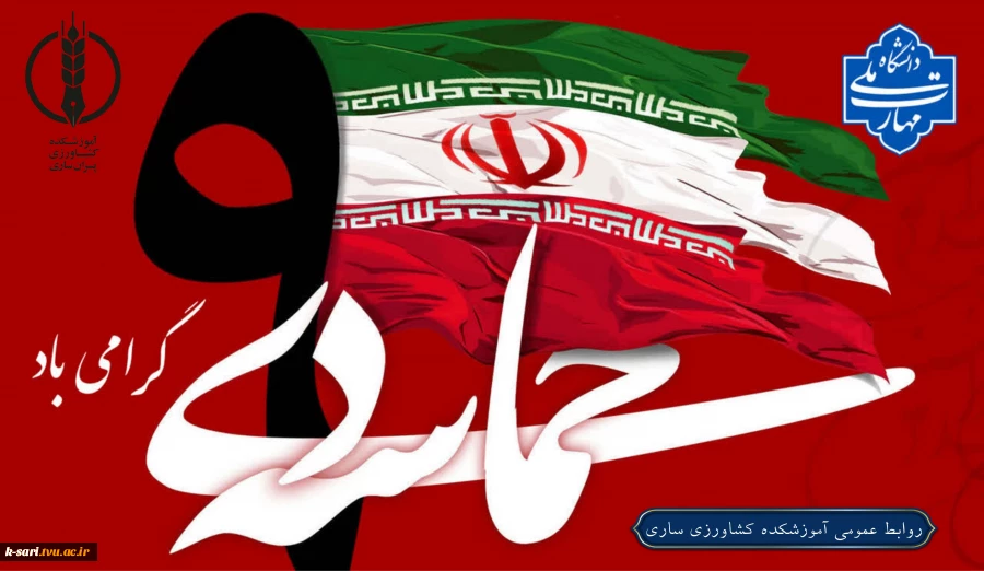 حماسه 9 دی گرامی باد