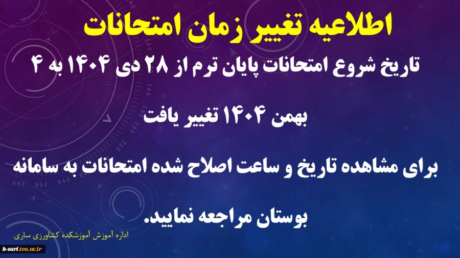 تغییر زمان امتحانات