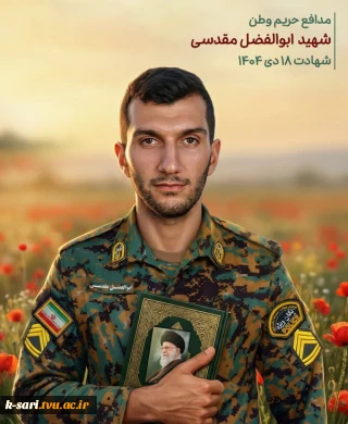 شهادت دانش آموخته آموزشکده کشاورزی ساری