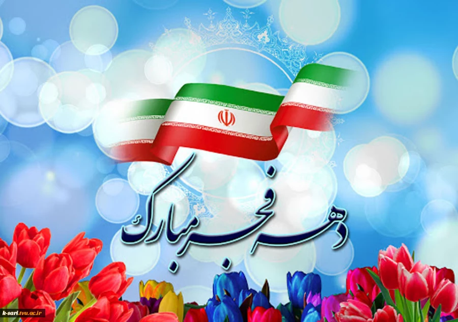 دهه فجر مبارک