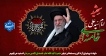 شهادت رهبر انقلاب