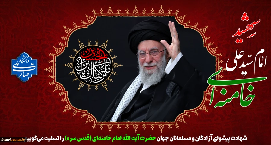 شهادت رهبر انقلاب