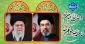 انتخاب شایسته حضرت آیت‌الله سید مجتبی خامنه‌ای (حفظ الله تعالی)  به‌عنوان سومین رهبر معظم انقلاب اسلامی ایران