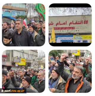 حضور ریاست و کارکنان آموزشکده کشاورزی در یوم اله روز قدس