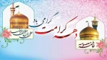 دهه کرامت گرامی باد