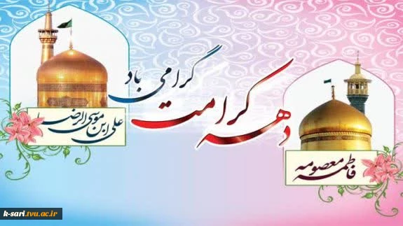 دهه کرامت گرامی باد