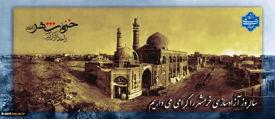 خرمشهر را خدا آزاد کرد