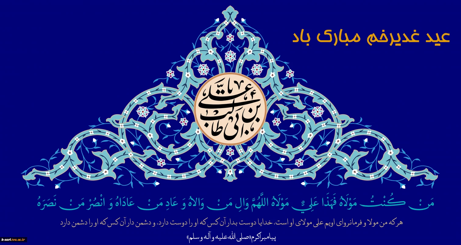 غدیر خم مبارک