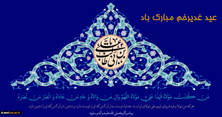 غدیر خم مبارک
