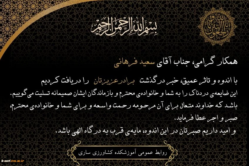 درگذشت نابهنگام برادر عزیز همکار محترم سعید فرهانی 2