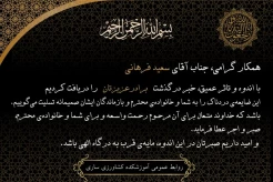 درگذشت نابهنگام برادر عزیز همکار محترم سعید فرهانی