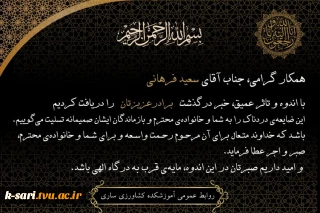 درگذشت نابهنگام برادر عزیز همکار محترم سعید فرهانی
