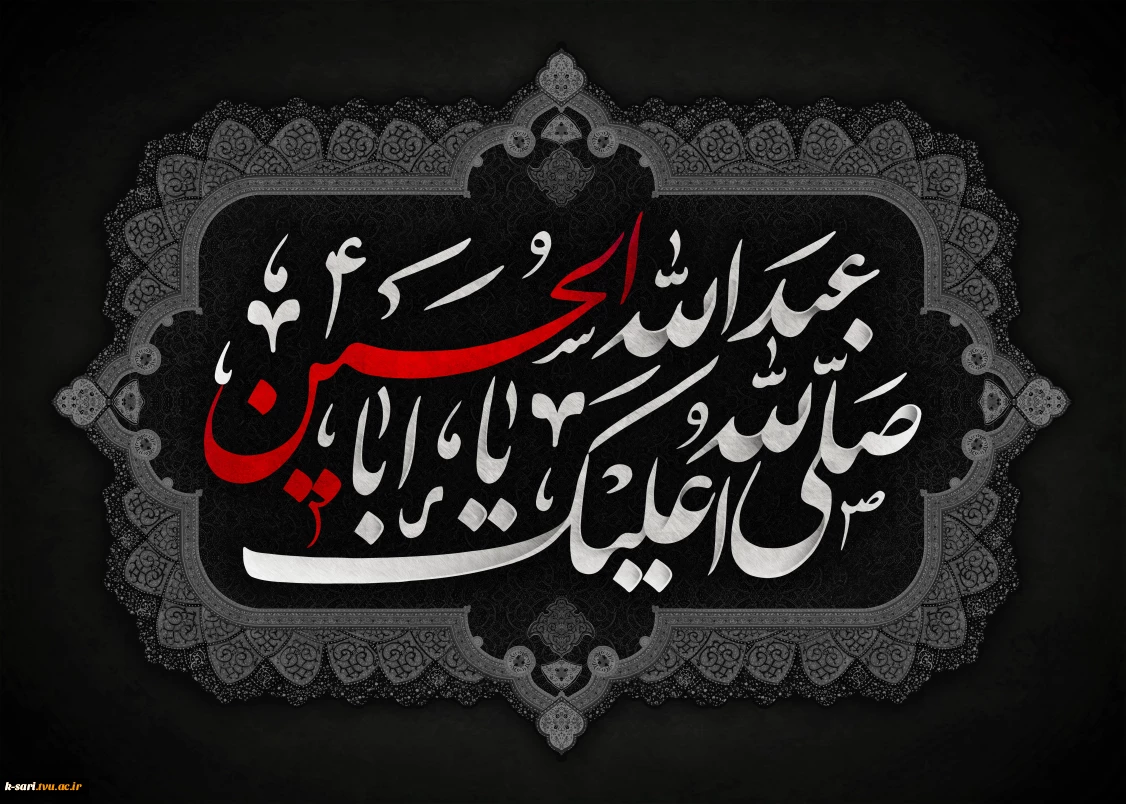 السلام و علیک یا اباعبداله